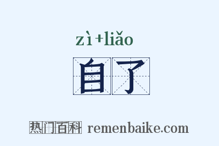 自了是什么意思的图片